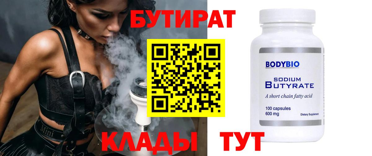 Бутират 99%  Вход с VPN  Бутират  Дзержинск 